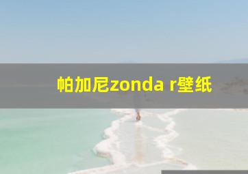 帕加尼zonda r壁纸